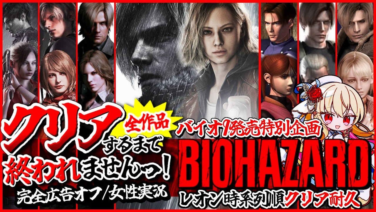 【バイオハザード全作品/クリア耐久】広告なし✨️レオン時系列順で全作品クリアするまで終われません!ビビり女の絶叫実況プレイ【Resident Evil/バイオ9発売記念企画/女性実況/実況プレイ】