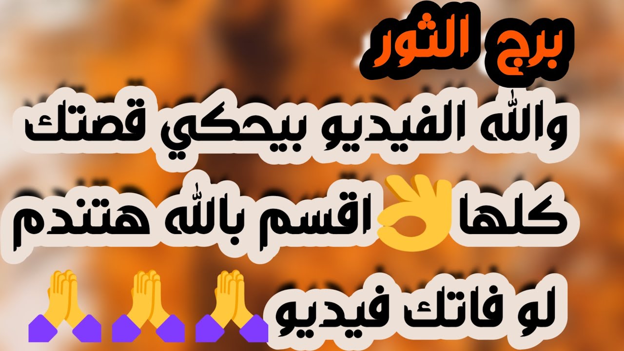 برج الثور ♉️ هدية ومبلغ مالي💰 إمرأة تفضح أسرارك وكشف عدو👍اعتذار من شخص وأنت صاحب القرار👌لم شمل وصلح