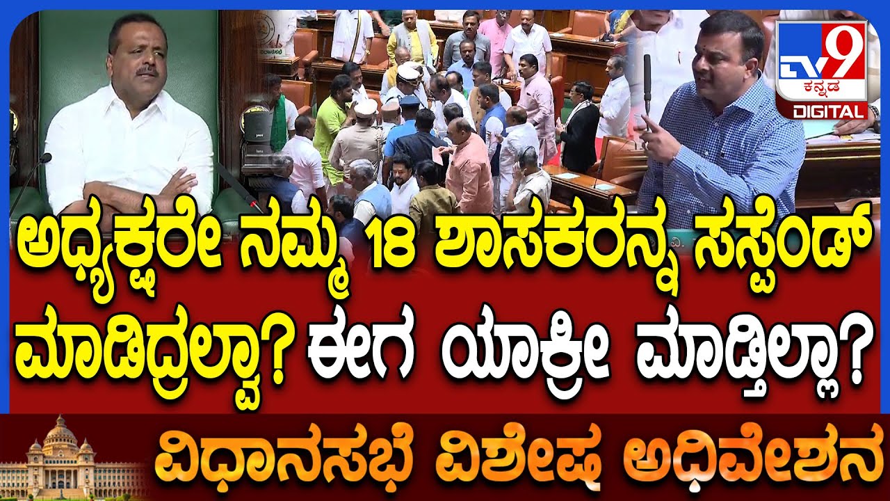 Session: ರೀ ಅಧ್ಯಕ್ಷರೇ.. ಕಾಂಗ್ರೆಸ್ ಶಾಸಕರನ್ನ ಯಾಕ್ರೀ ಸಸ್ಪೆಂಡ್ ಮಾಡಲ್ಲ ಅಂತ ಗುಡುಗಿದ ಸುನಿಲ್​ಕುಮಾರ್ | #TV9D