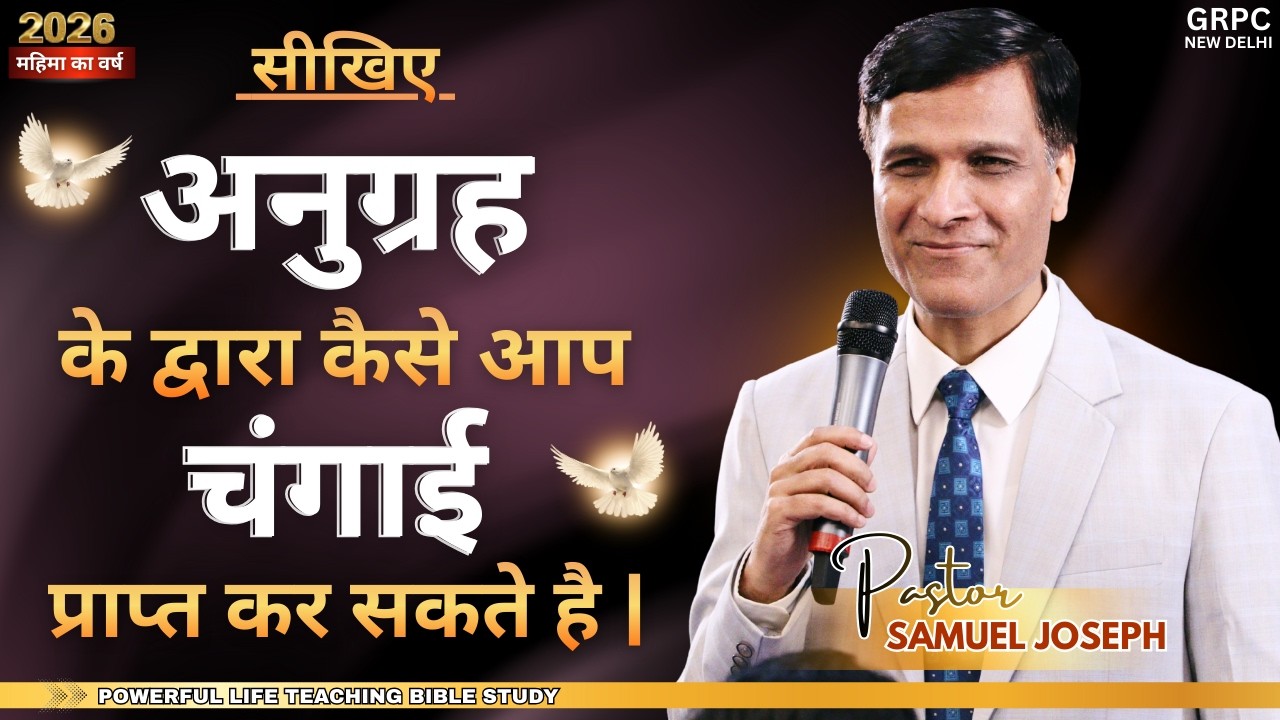 अनुग्रह के द्वारा कैसे आप चंगाई प्राप्त कर सकते है | THURSDAY BIBLE STUDY | PASTOR SAMUEL JOSEPH |