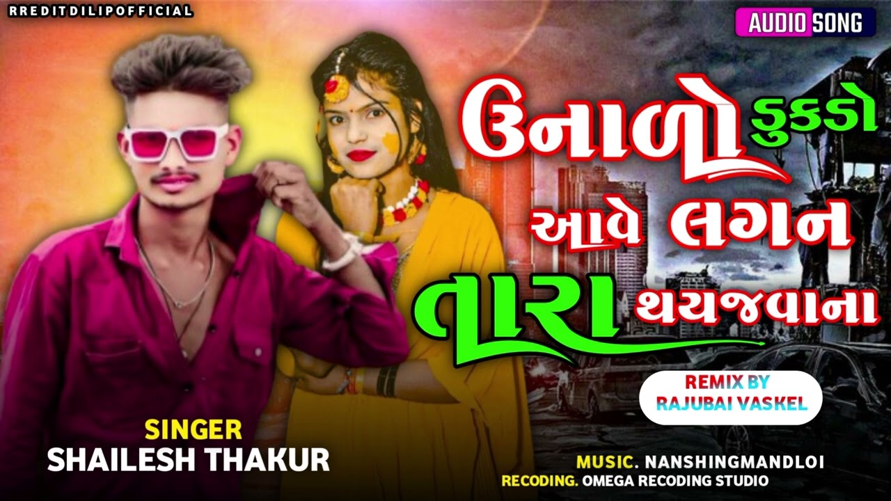 Shailesh Thakur New Timli 2026 ઉનાળા ધકડો યાવે લગન તારા થઈ જવાના New Timli 2026