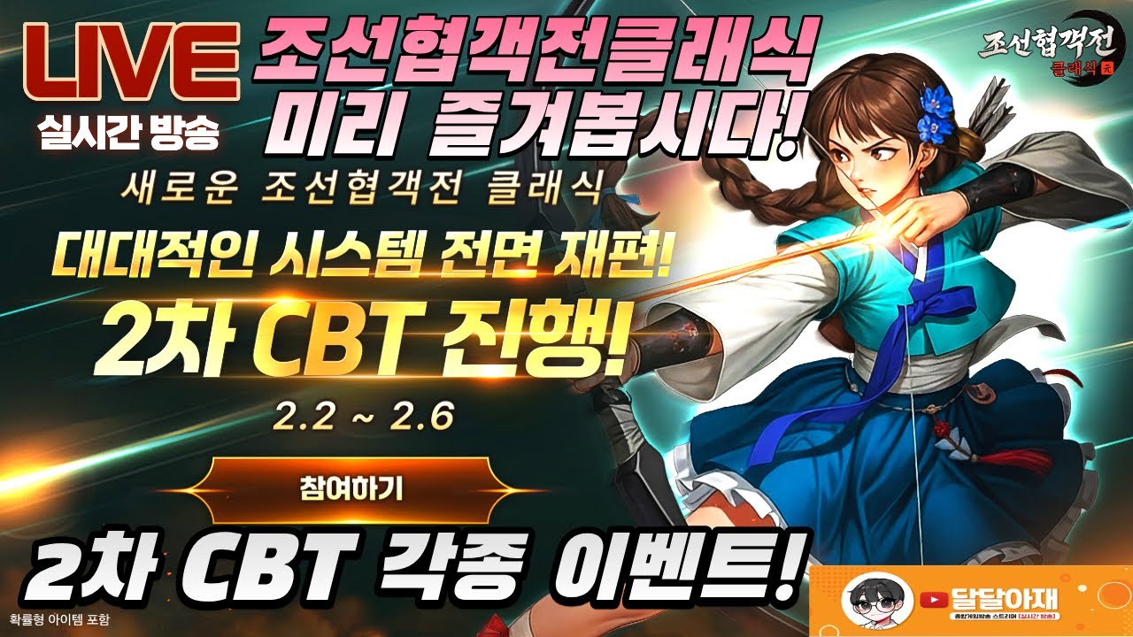 [조선협객전 클래식] 25일 확정!! 2차 CBT 한번 즐겨보자!! 풍성한 이벤트까지!! 같이 하실분?ㅎㅎ #조선협객전_#전투_#쌀먹