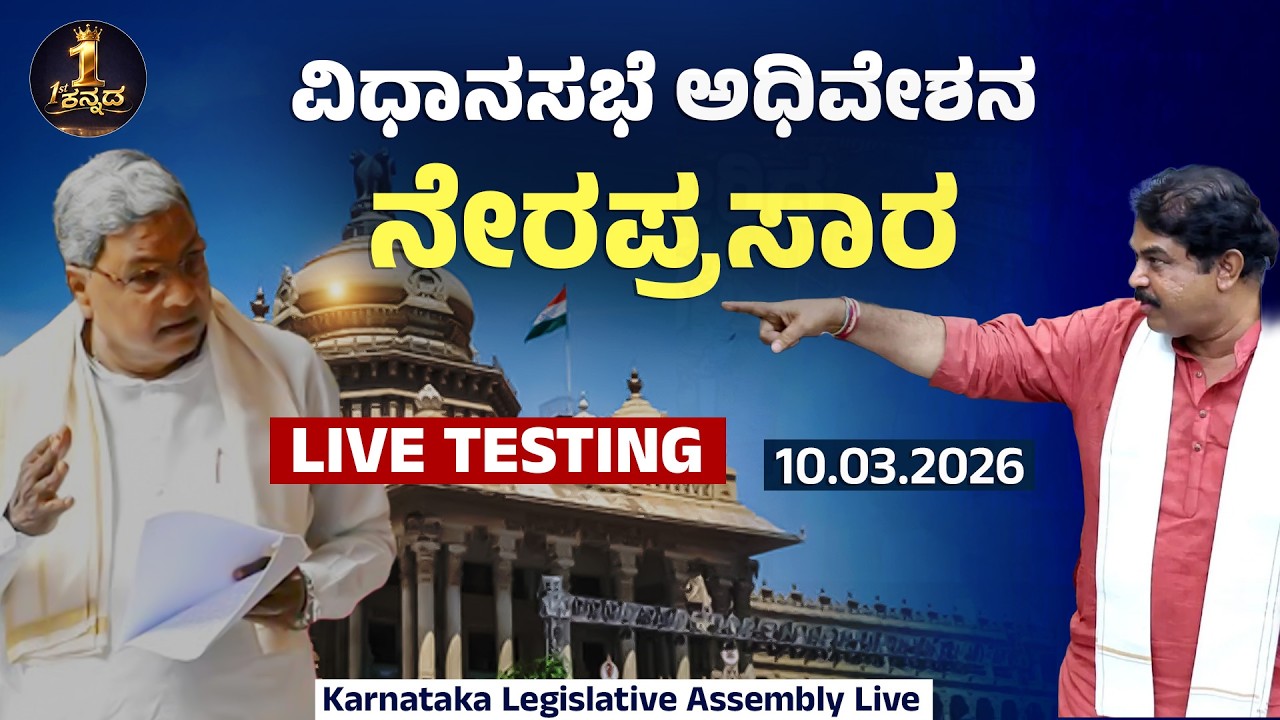 🔴  LIVE : Karnataka Legislative Assembly Live - Day 03 | ವಿಧಾನಸಭೆ ಬಜೆಟ್ ಅಧಿವೇಶನದ ನೇರಪ್ರಸಾರ.