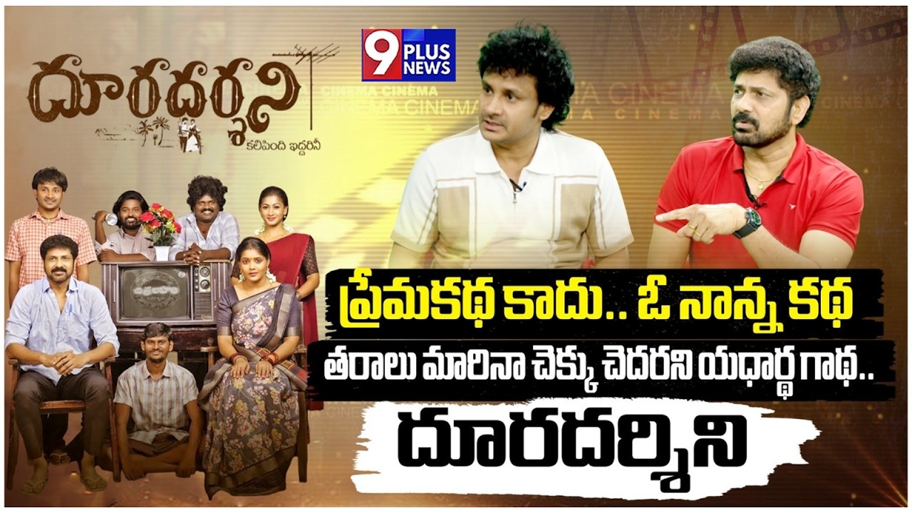 గుండెకు హత్తుకునే యదార్థ గాథ.. | Doordarshini Team Special Interview | Gemini Suresh | 9Plus News