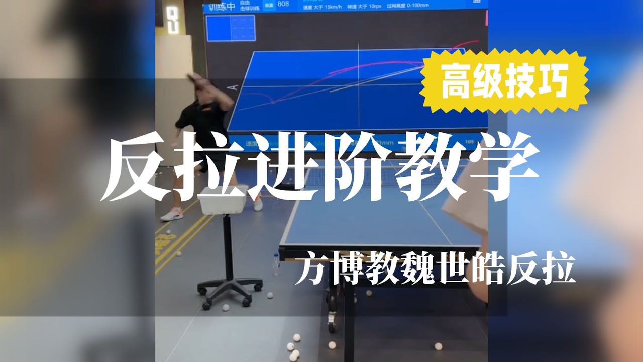 反拉进阶教学，全世爆国手方博教学【字幕】