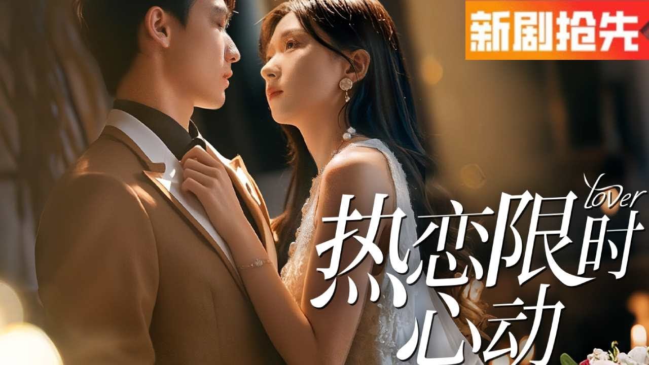 【全集】💕替嫁女子的逆袭婚姻：照顾植物人丈夫却发现他已苏醒，恶女阴谋接连失败，她如何解开误会赢得真爱与幸福？💕《热恋限时心动》