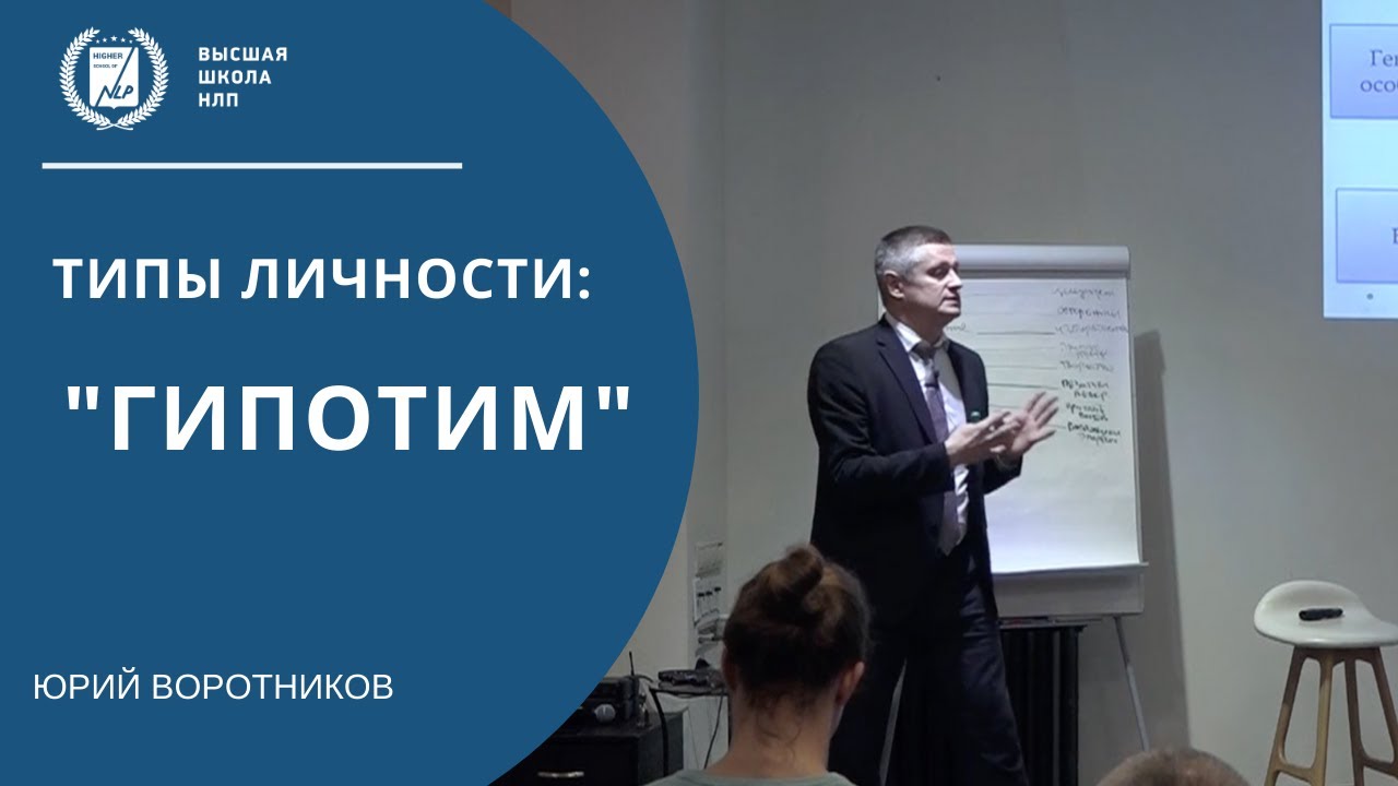 Разбор типа личности - Гипотим