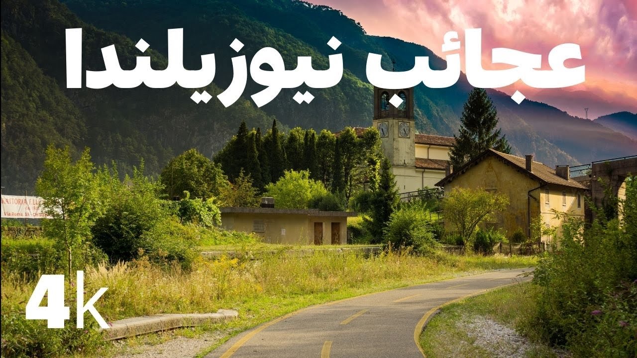 عجائب نيوزيلندا- أكثر الأماكن المذهلة في نيوزيلندا