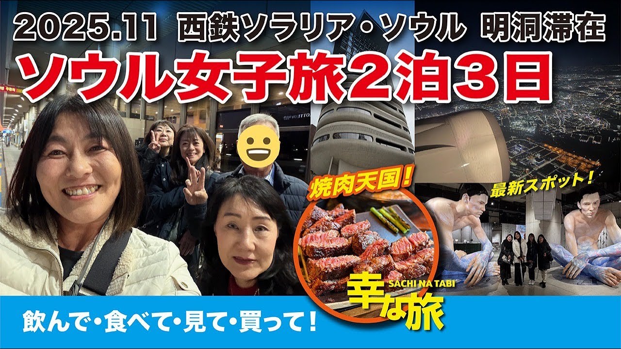 幸な旅／2025年11月韓国ソウル〜ソラリア西鉄ホテルソウル 明洞 滞在〜