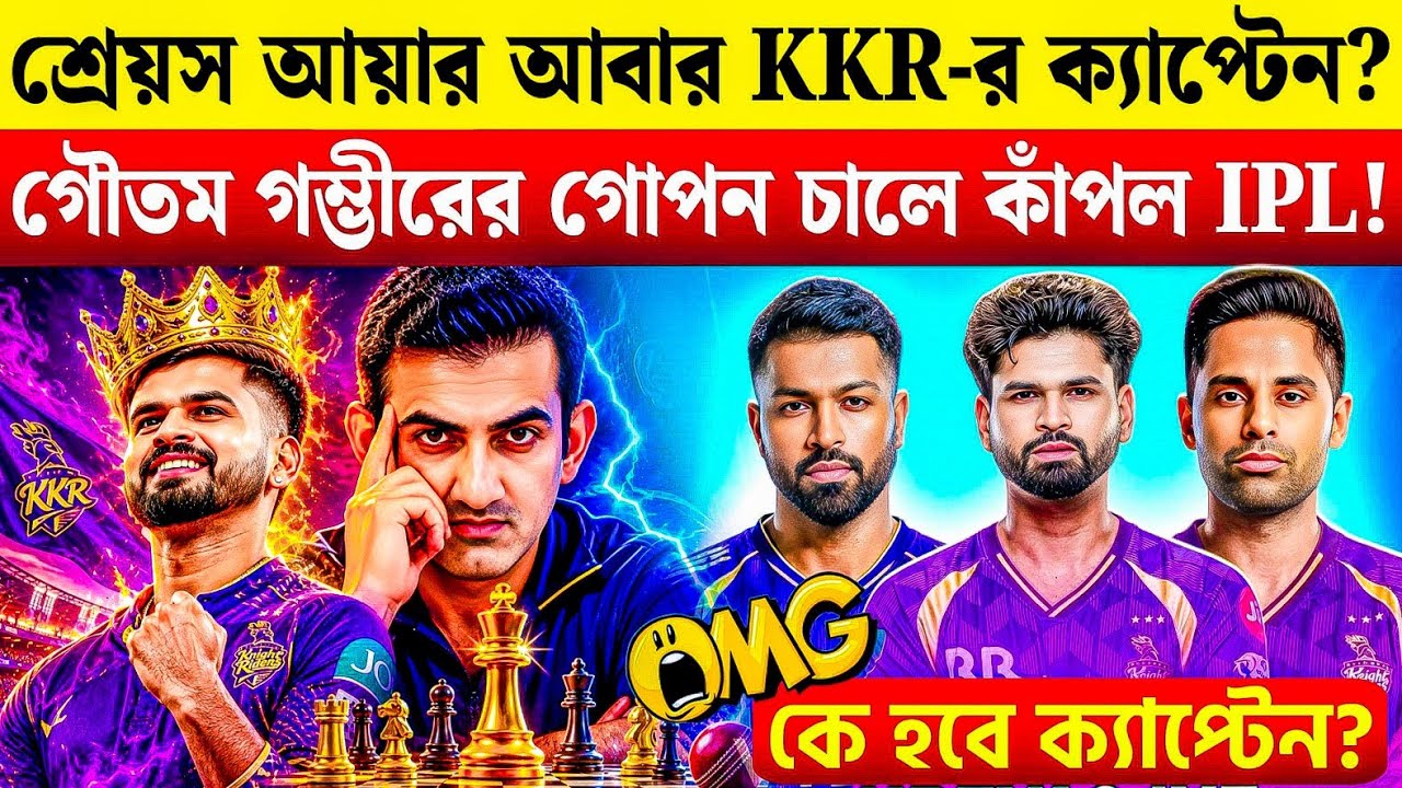 শ্রেয়স আয়ার ফিরছেন কলকাতায়? ২০২৮ মেগা অকশনে নতুন অধিনায়ক পাচ্ছে KKR! 👑 KKR New Captain News