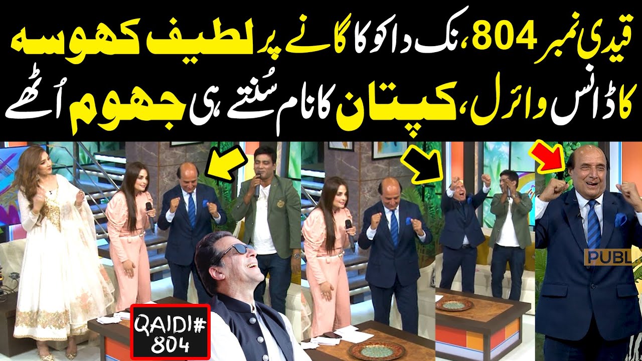 Latif Khosa Dance On Nak Da Koka Song | Malku | Qaidi Number 804 | Imran Khan | Public News