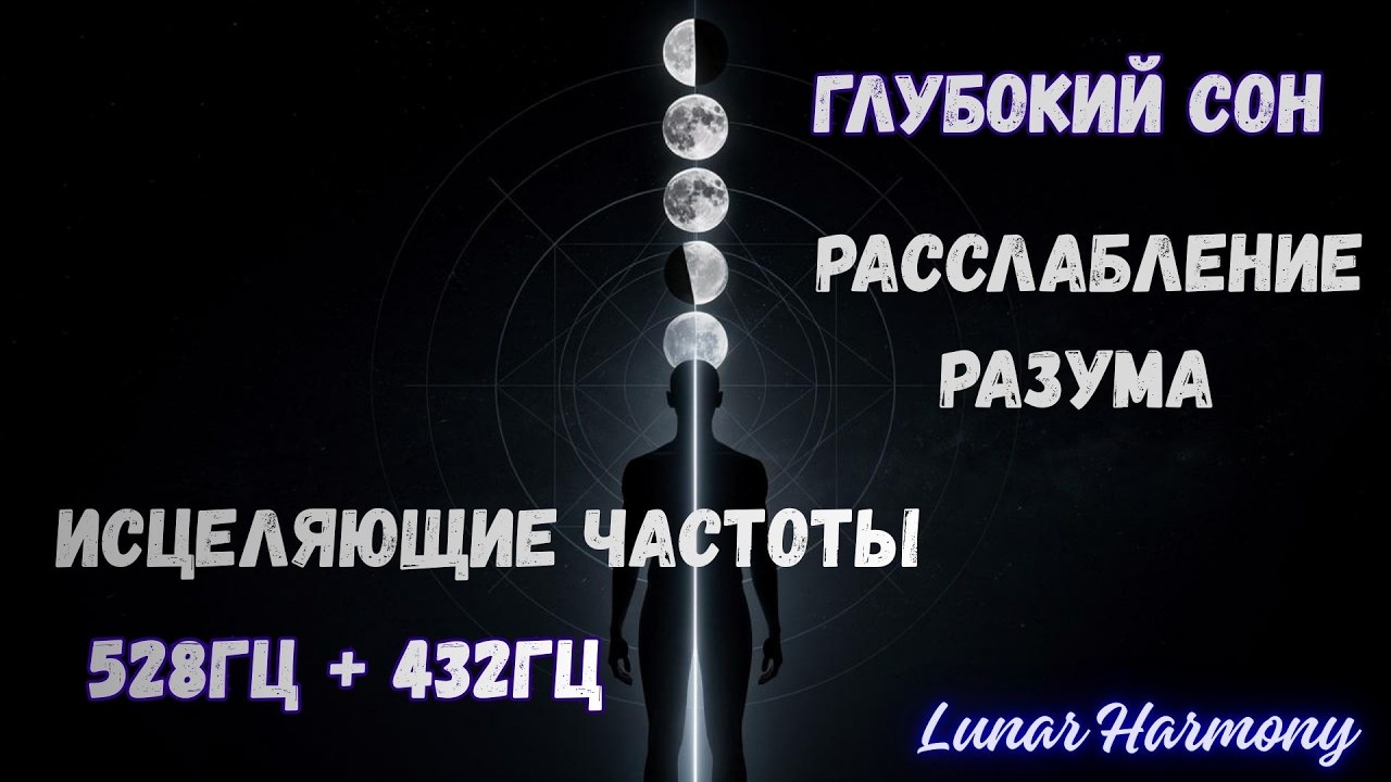 Глубокий Оздоровительный Сон 🌙 432Гц + 528Гц Лечение Бессонницы, Снятие Стресса во Сне #528гц #432hz