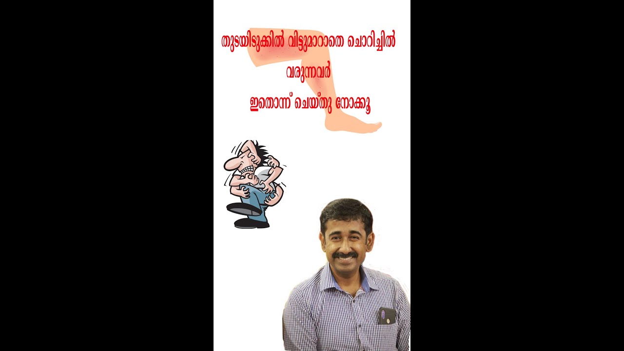 തുടയിടുക്കിൽ വിട്ടുമാറാതെ ചൊറിച്ചിൽ വരുന്നവർ ഇതൊന്ന് ചെയ്തു നോക്കൂ #short #healthtips #drrajeshkumar