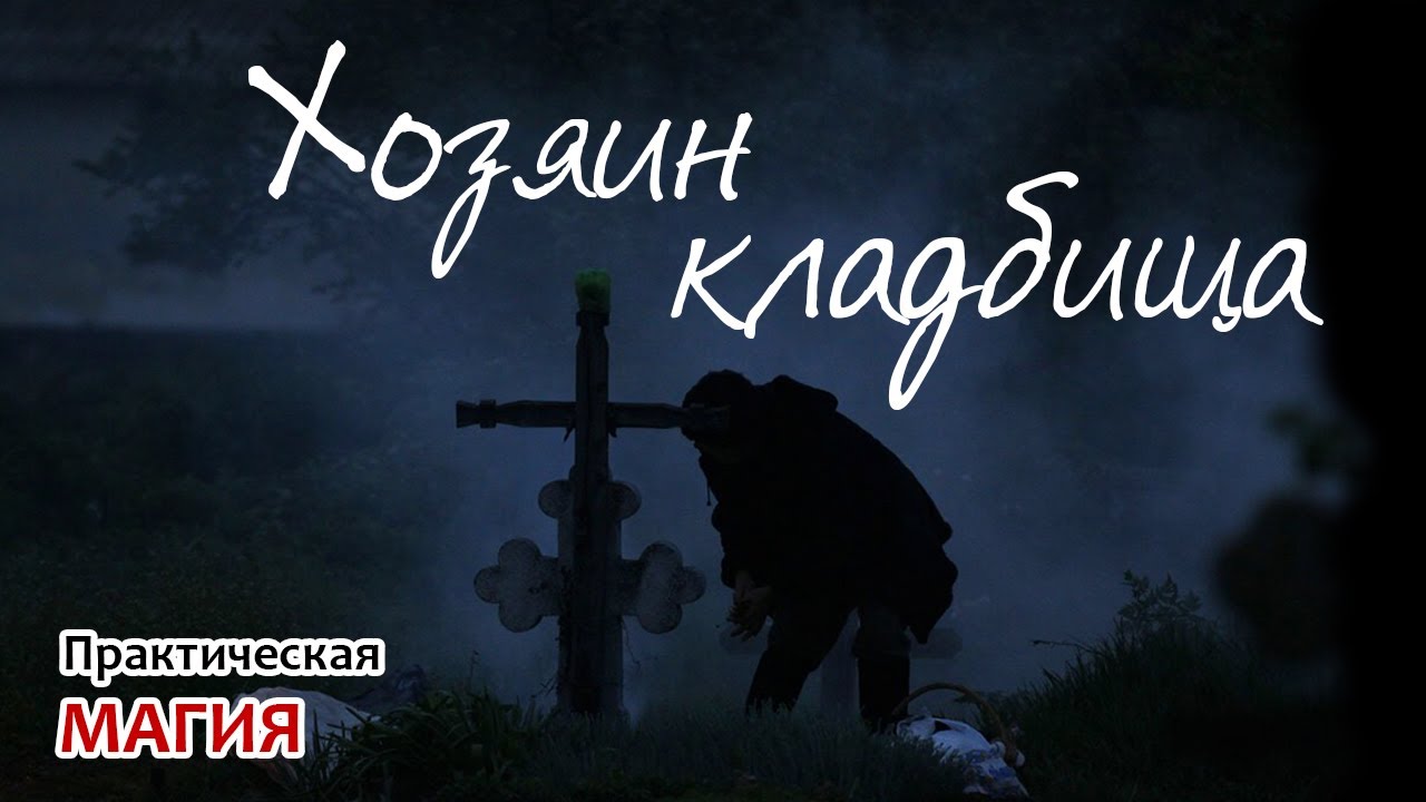 Хозяин кладбища