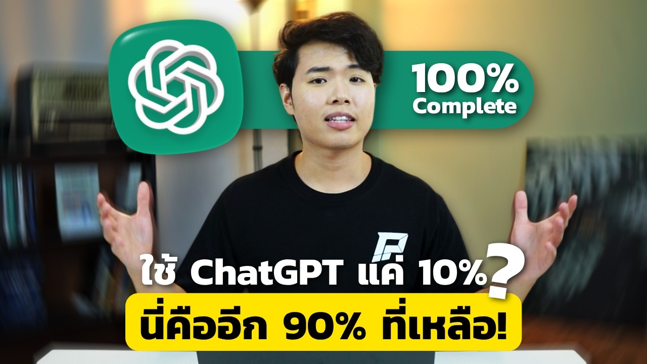 10 เทคนิคที่คุณอาจไม่รู้ว่า ChatGPT สามารถทำได้!