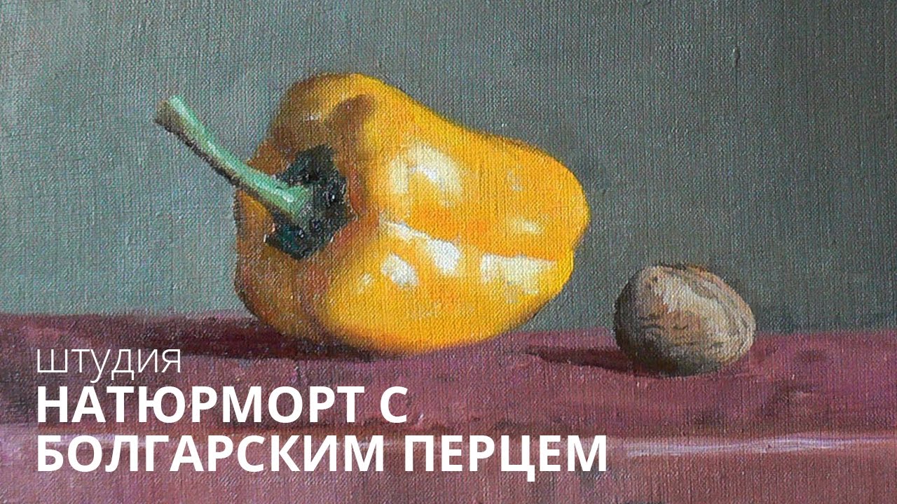 Масляная живопись. Штудия «Натюрморт с болгарским перцем».