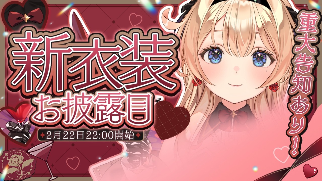 【新衣装お披露目配信】重大告知あり❤️黒宝まりあのバニー姿最高！！皆様と過ごす二回目のお誕生日❤️  #黒宝まりあ生誕祭2026 ＃新人Vtuber