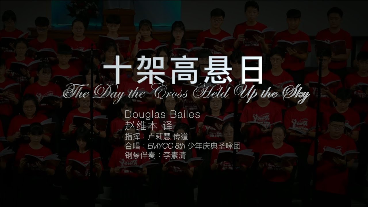 十架高悬日 The Day the Cross Held Up the Sky
