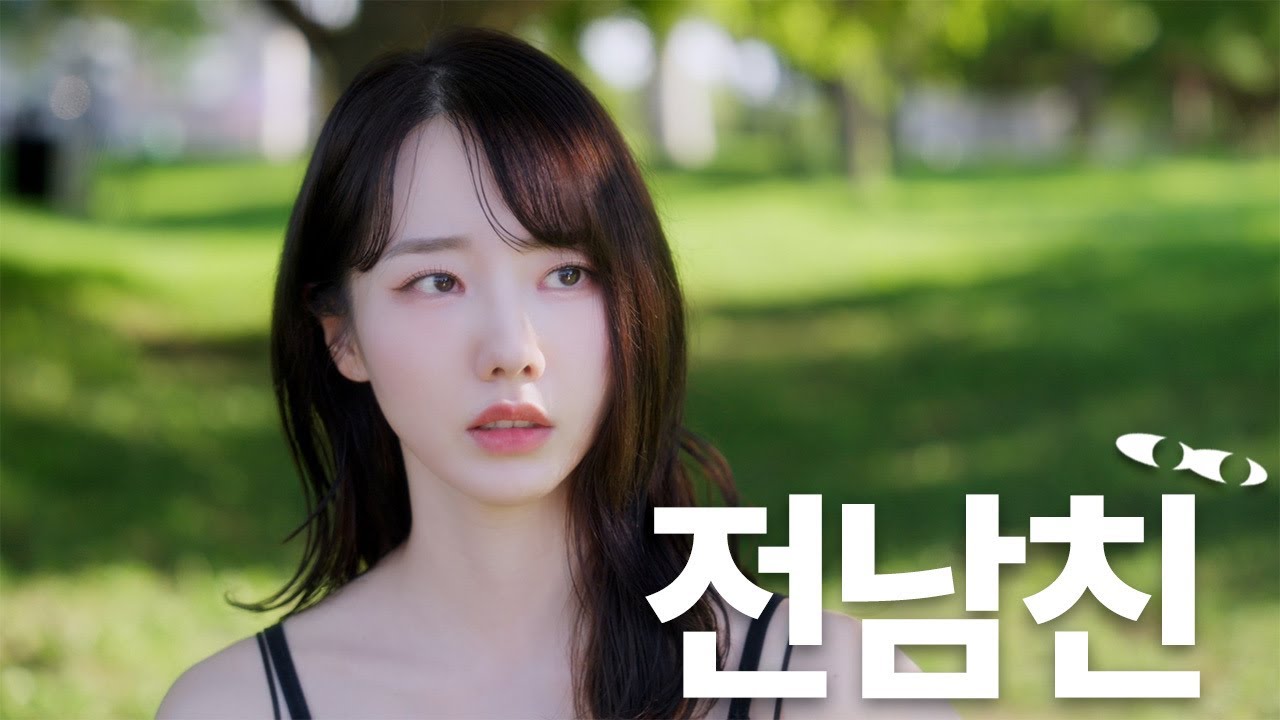 사귀자마자 전남친 등장 [연애]