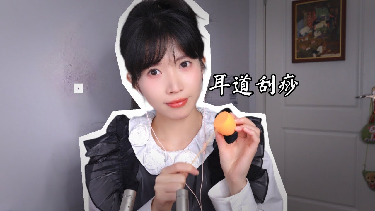 ASMR 從外到內耳道刮痧 麻木耳朵刺激療法Ear Canal Scraping,Cut the Cheese 切奶酪