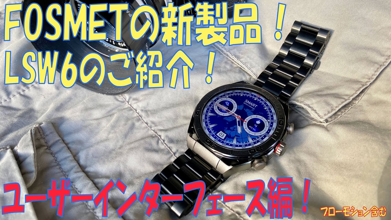 FOSMET の新製品 LSW6 のインターフェイスを確認します。    #FOSMET #smartwatch　リンク先変更済