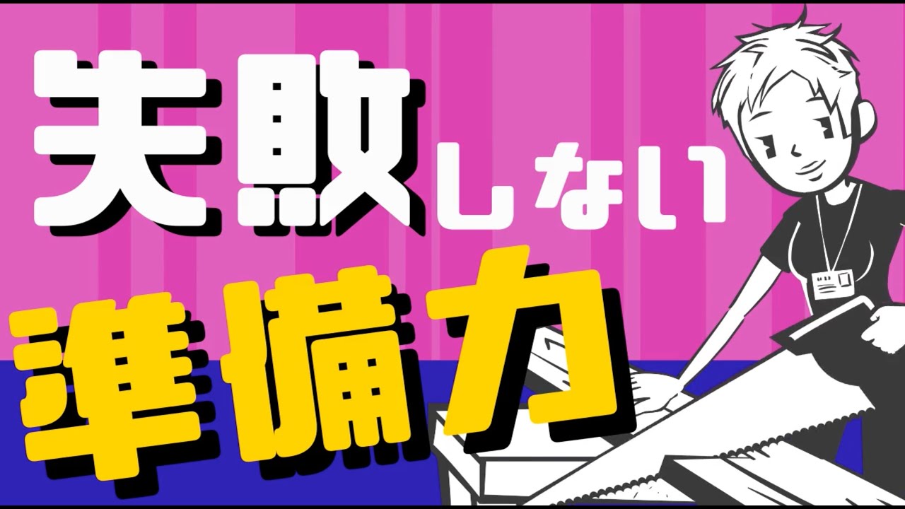 【失敗しない】仕事の成功率を上げる準備力とは？〜看護師の現場で必須の能力について解説〜 #65
