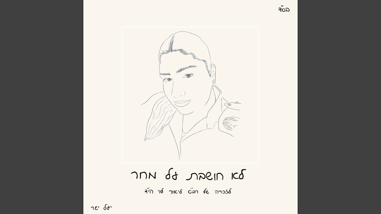 לא חושבת על מחר