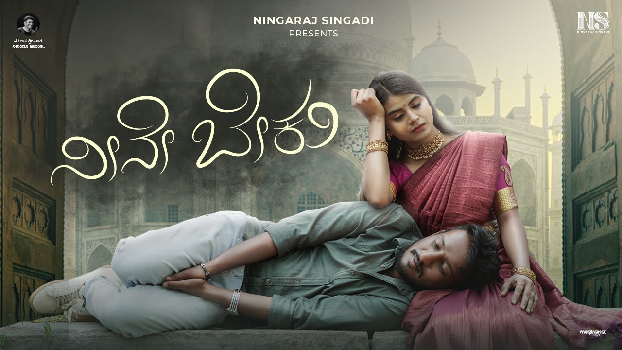ನೀನೇ ಬೇಕು | ಮಧುರ ಪ್ರೇಮ ಕಾವ್ಯ | Emotional Love Story | Feelings | Best Film | Ningaraj Singadi | 4K