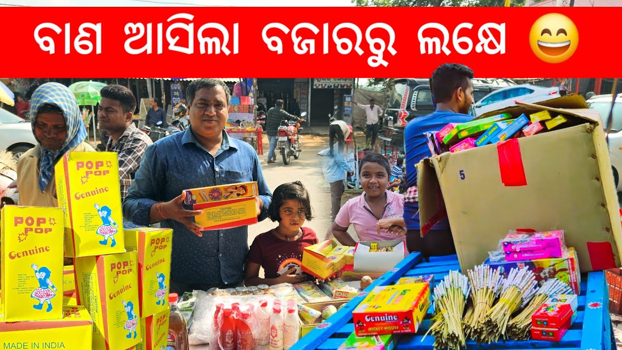 ବାଣ ଆସିଲା ବଜାରରୁ ଲକ୍ଷେ 😄 l Diwali Marketing l Gouranga Nayak Odia Vlogs