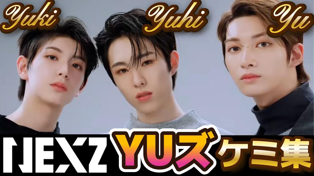 【NEXZ】【ケミ集】YUズ（YU,HYUI,YUKI)のほっこりケミ集です！長男とマンネーズのかわいいケミ♡
