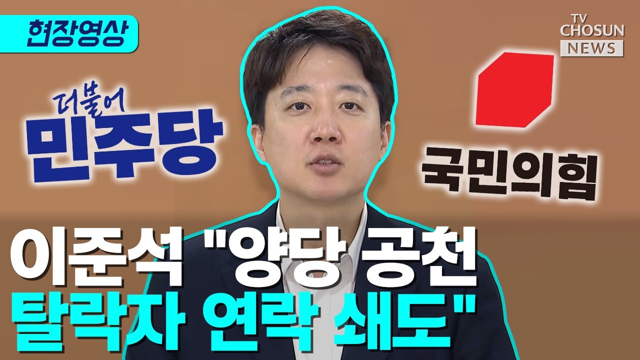 공천 잡음에 탈락자들 이동&hellip;이준석 