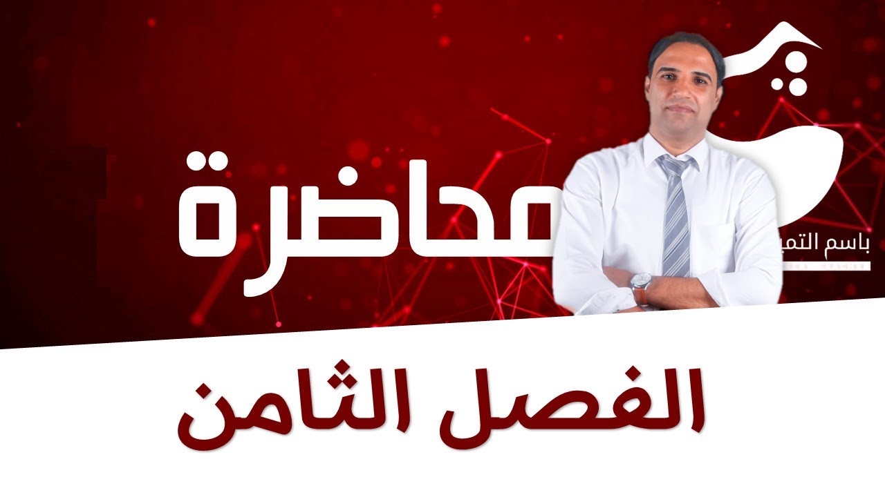 محاضرة (الفصل الثامن) الكيمياء الحياتية |الاستاذ باسم التميمي