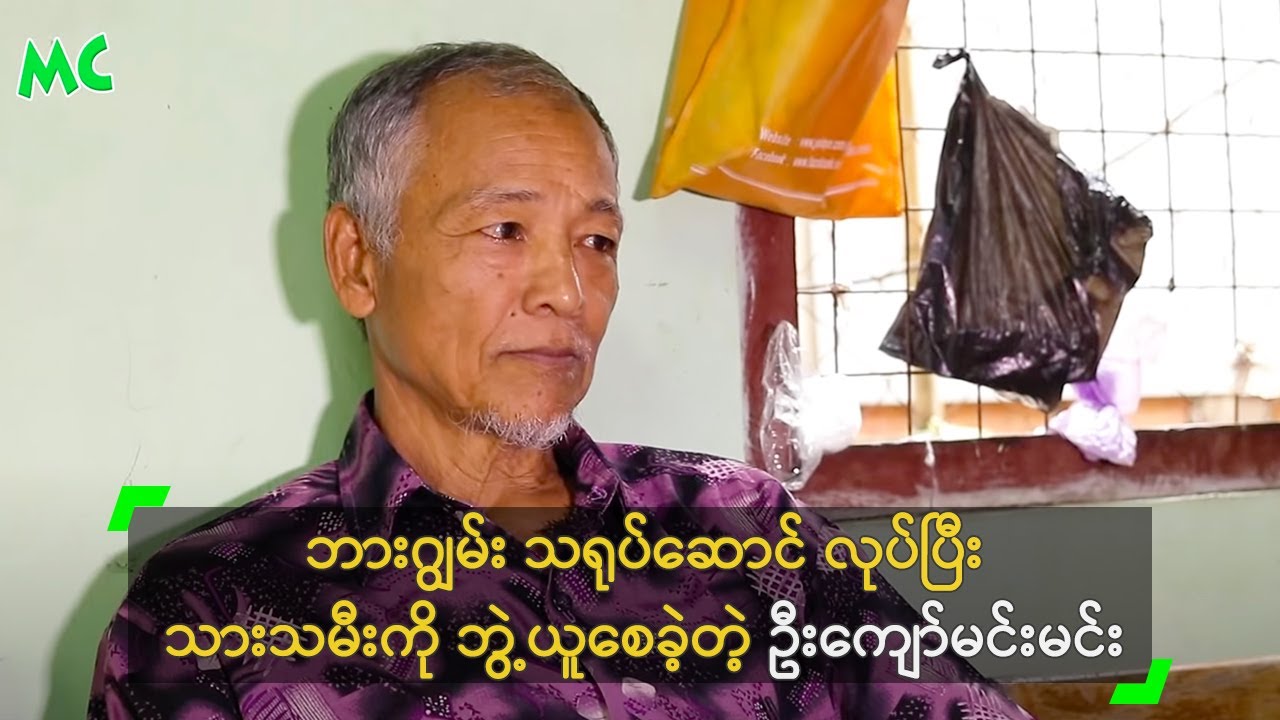 ဘားဂျွမ်း သရုပ်ဆောင် လုပ်ပြီး သားသမီးကို ဘွဲ့ယူစေခဲ့တဲ့ ဦးကျော်မင်းမင်း