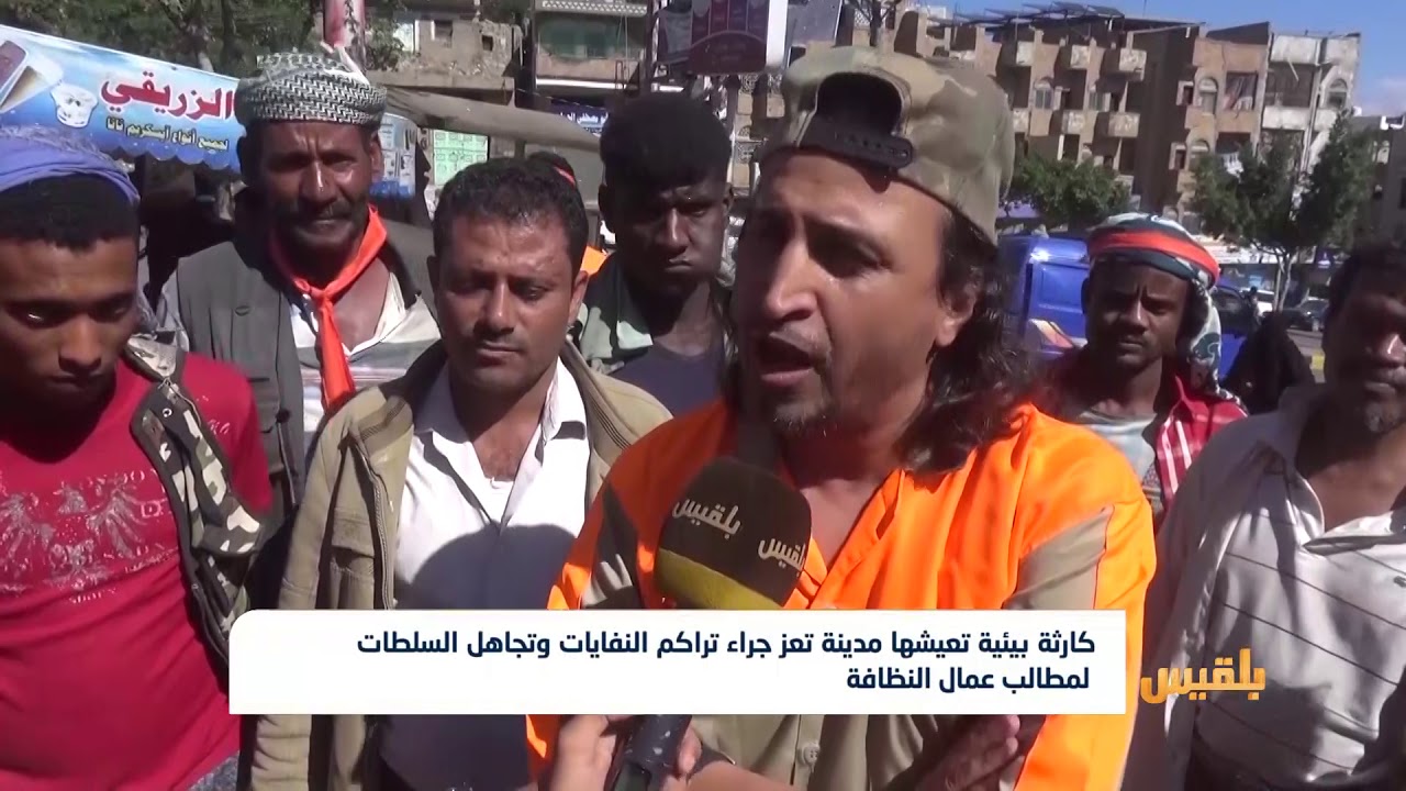 عمال النظافة في تعز يواصلون احتجاجهم للمطالبة بصرف رواتبهم ويهددون بالتصعيد | تقرير: حمزة أمين