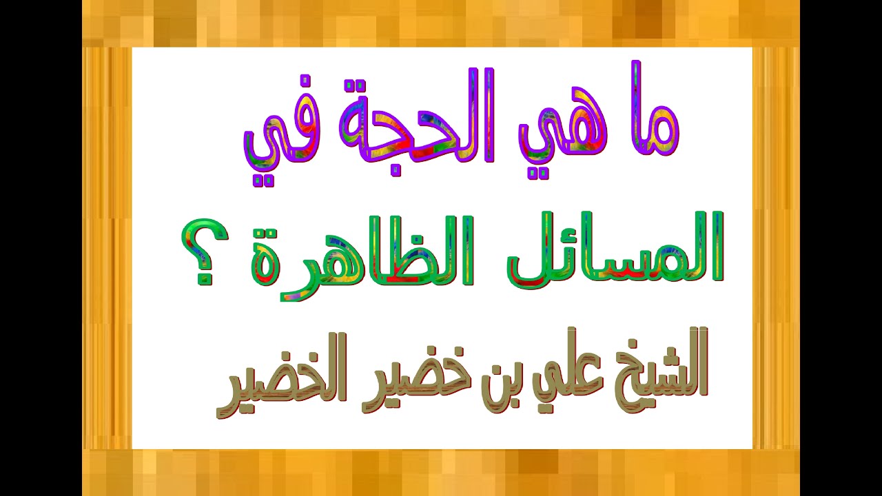 ما هي الحجة في المسائل الظاهرة ؟......الشيخ علي بن خضير الخضير