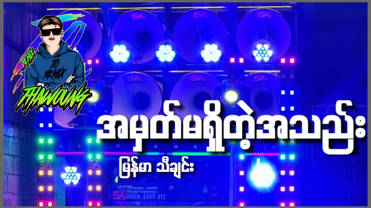 (အမှတ်မရှိတဲ့အသည်း)မြန်မာသီချင်း 🔰DJ THAW OUNG REMIX🔰အားပေးကြပါအုံးလို့တောင်းဆိုချင်ပါတယ်🤝❤😍