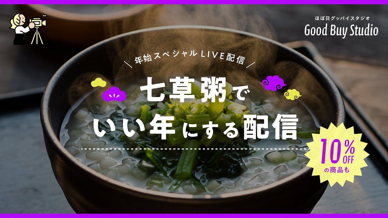 【新春🎍】七草粥でいい年にする！【グッバイスタジオ】