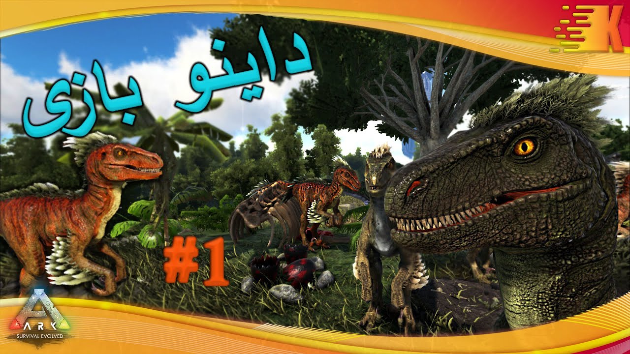 گیم پلی بازی ارک | Ark Gameplay | مود بازی به عنوان دایناسور | رپتور بازی 🦖