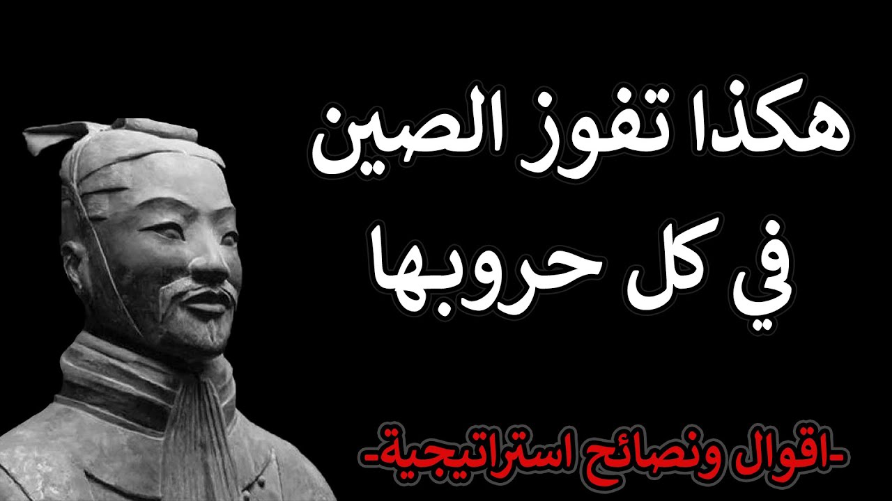 (ان تفوز علي خصمك بسهولة)اقوال من كتاب فن الحرب لصن تزو (كيف تكسب معارك الحياة)