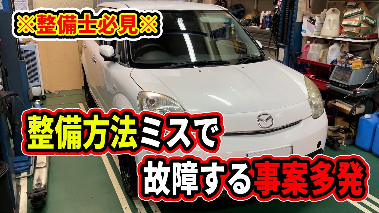 間違った整備方法で故障させてしまう整備士続出！！正式な方法で整備し故障箇所を修理します