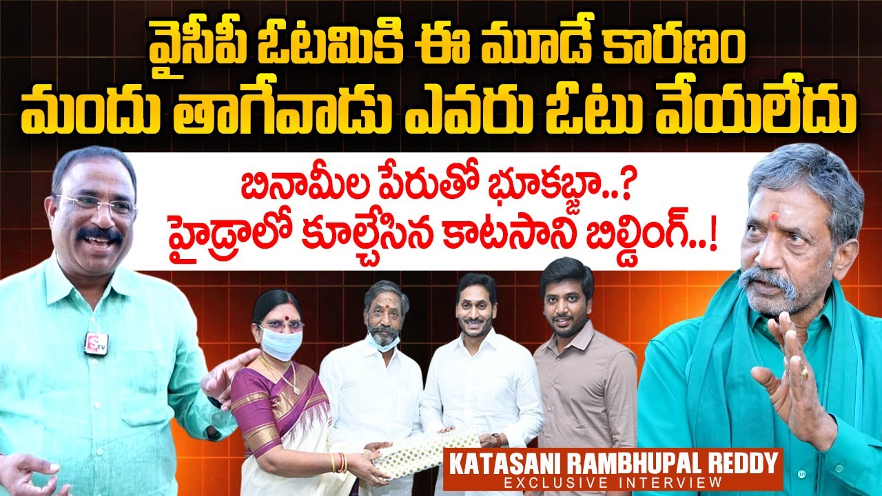 Katasani Rambhupal Reddy Exclusive Interview | YS Jagan Mohan Reddy | Nagaraju Interviews | SumanTV