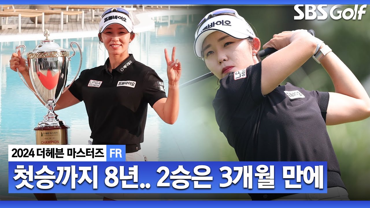 [2024 KLPGA] 3개월 만에 시즌 2승!!! 장타자의 매력 제대로 보여준 초대 우승자 배소현 주요장면_더헤븐 FR