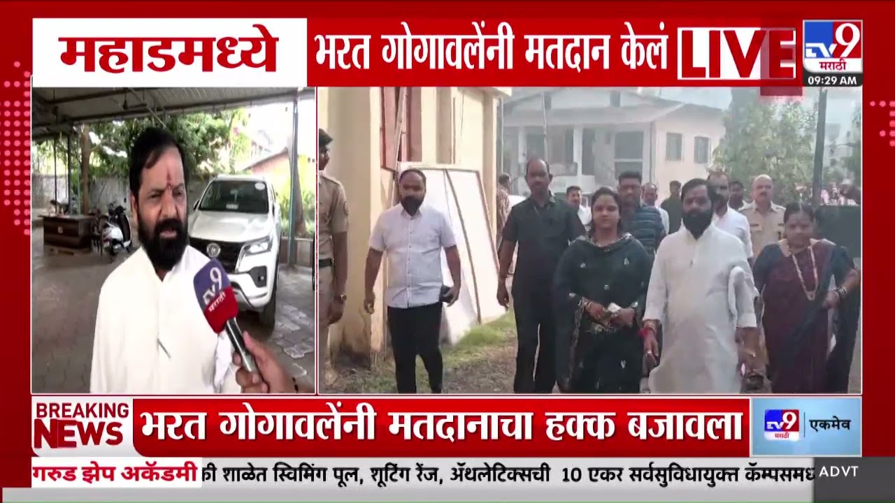 Zilla Parishad Election 2026 | Mahad मध्ये मंत्री Bharat Gogawale यांनी मतदान केलं