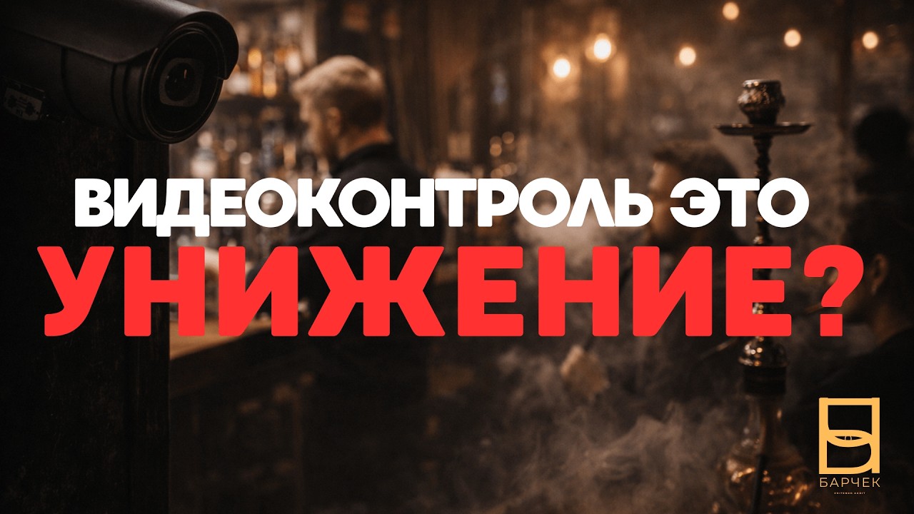 Контроль через камеры — это унижение или стандарт современного бизнеса?