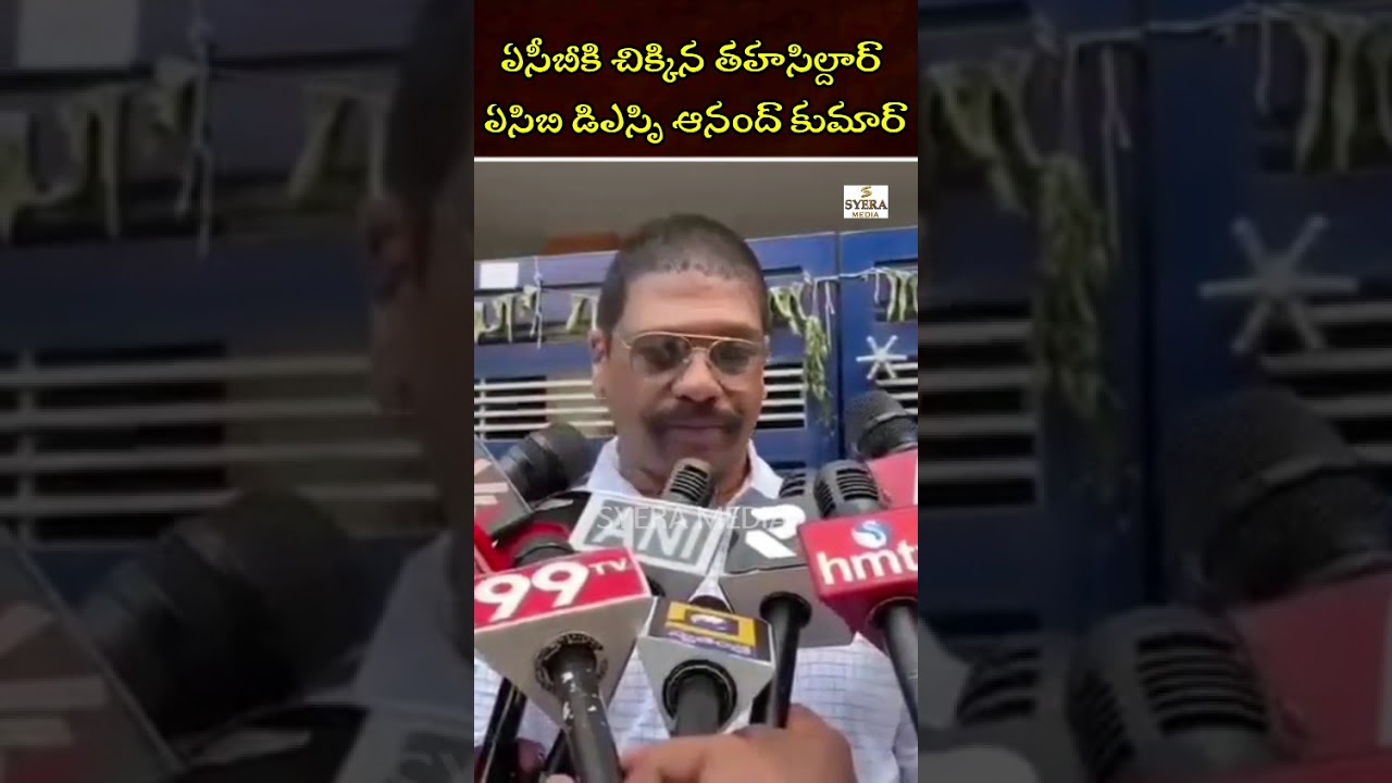Tahsildar Caught Red-Handed by ACB | DSP Anand Kumar Reveals Details ||Syera Media||