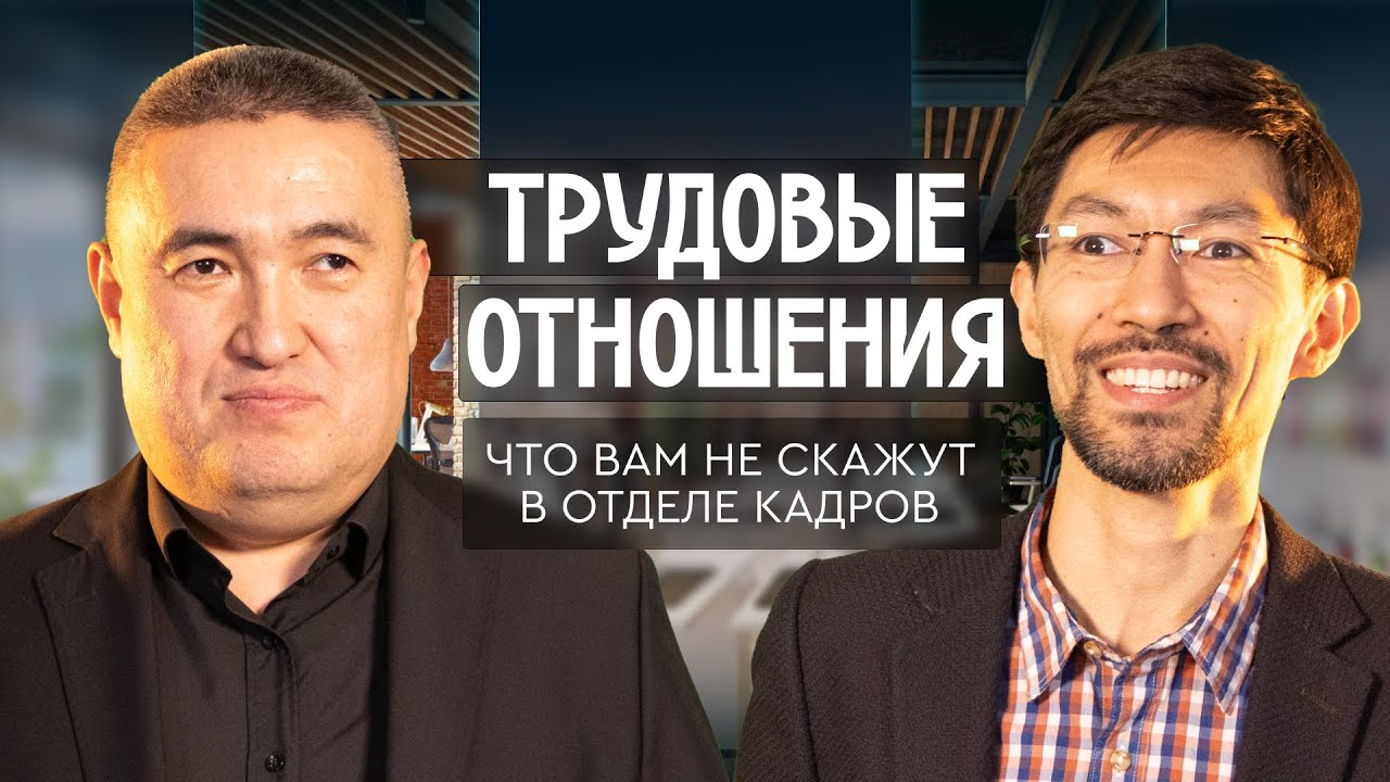 Трудовые отношения: что вам не скажут в отделе кадров