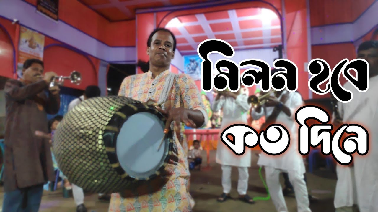 মিলন হবে কত দিনে আমার মনের || অসাধারণ বাজনা বাজালো || ঢুলি প্রনব ও তার দল