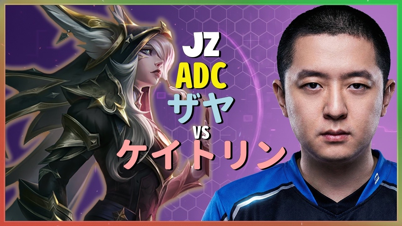 Jz ザヤ：KRチャレンジャー帯でケイトリンを粉砕するINSANEな立ち回り - 日本語字幕
