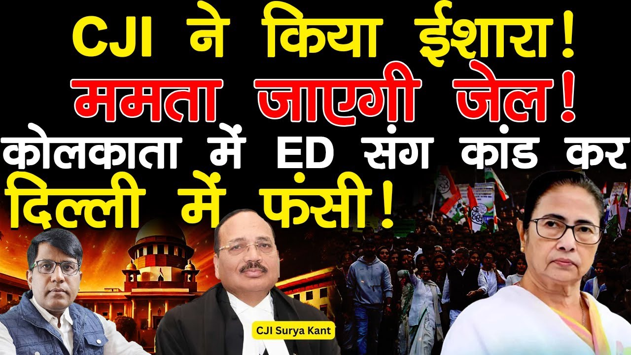 CJI ने किया ईशारा! ममता जाएगी जेल! कोलकाता में ED संग कांड कर दिल्ली में फ़सी!