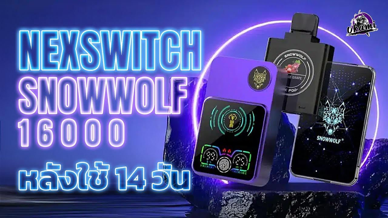 หลังใช้ 14 วัน NEXSWITCH SNOWWOLF 16000 ใช้แล้วทิ้ง AIO?